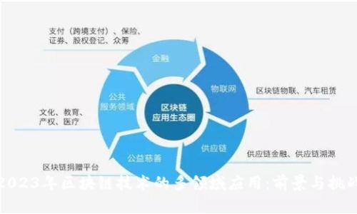 2023年区块链技术的多领域应用:前景与挑战