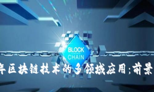 2023年区块链技术的多领域应用:前景与挑战