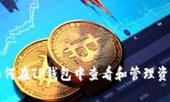 如何在TP钱包中查看和管理资产
