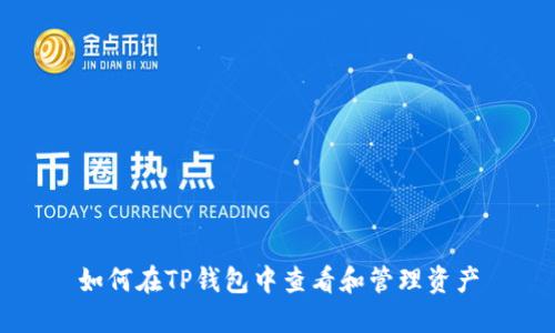 如何在TP钱包中查看和管理资产