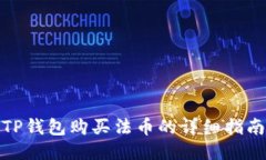 TP钱包购买法币的详细指南