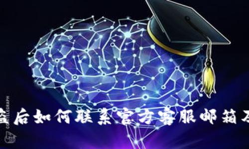 TP钱包被盗后如何联系官方客服邮箱及应对措施