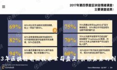 2023年区块链前沿技术公司盘点：引领