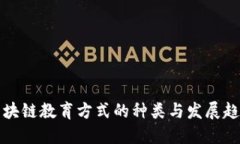 区块链教育方式的种类与发展趋势