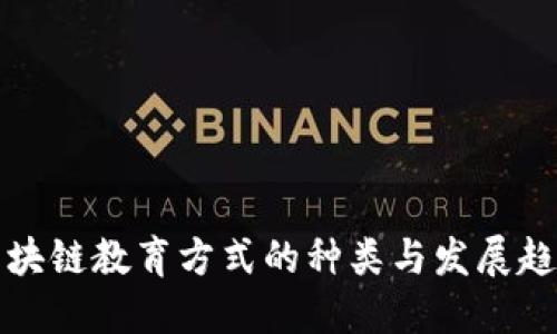 区块链教育方式的种类与发展趋势