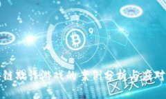 区块链欺诈游戏的案例分析与应对策略