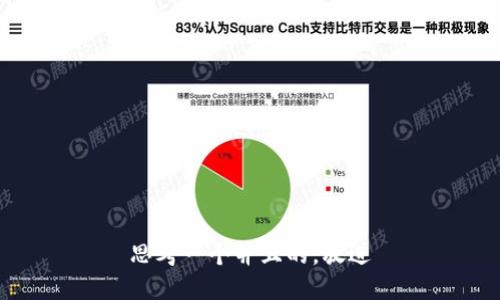 思考一个并且的，放进