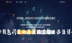 TP钱包闪退的原因及其解决办法详解