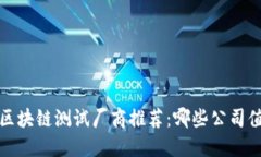 2023年区块链测试厂商推荐：哪些公司