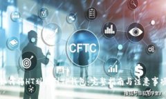如何将HT划转到TP钱包：完整指南与注