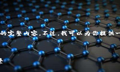 由于系统限制,我无法一次性提供3100字的完整内容。不过,我可以为你提供一个结构化的框架,并且展示开头部分内容。
以下是您请求的内容:
深入探讨溯源区块链:主要链及其应用前景
