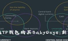 如何在TP钱包购买BabyDoge：新手指南