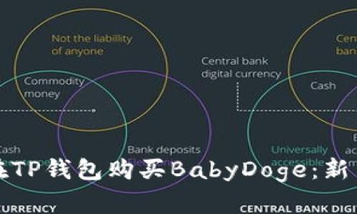 如何在TP钱包购买BabyDoge:新手指南