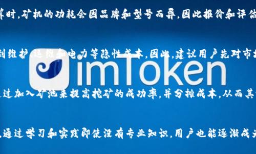    TP钱包挖矿收益计算详解，轻松理解收益算法  / 

 guanjianci  TP钱包, 挖矿收益, 收益计算, 区块链投资  /guanjianci 

一、TP钱包简介
TP钱包是一款支持多种数字资产管理的移动钱包，具有轻量级和高安全性等优点。用户可以通过TP钱包进行加密货币的存储、转账和交易，同时也提供了挖矿的功能。随着区块链技术的迅猛发展，越来越多的用户开始关注挖矿收益的计算方法，以期在投资中获取更高的回报。

二、挖矿的基本概念
挖矿是块链网络中用来验证和记录交易的一种过程，矿工通过解决复杂的数学问题来维护网络的安全性。每当一个区块被确认后，矿工就会得到一定数量的加密货币作为奖励。不同的区块链网络和币种的挖矿机制不同，但核心原理大致相同。

三、TP钱包挖矿的收益计算公式
TP钱包挖矿收益的计算涉及多个因素，包括挖矿奖励、矿工节点的算力、网络难度、时间成本等。基本的收益计算公式可以简化为：
pre挖矿收益 =（区块奖励 × (我的算力 / 总算力) × (单位时间内的区块数)） - 挖矿成本/pre
1. 区块奖励：区块链网络在每个区块生成时给予矿工的奖励，有的网络会因为固定奖励而逐渐减少，例如比特币每四年减半。
2. 我的算力：即用户在网络中提供的算力，算力越高，验证交易的速度就越快，获得区块奖励的概率也就越大。
3. 总算力：整个网络的总算力，是所有矿工算力的总和，这个值是流动的，随着各种因素变化而变化。
4. 单位时间内的区块数：这个指标与区块的生成时间直接相关。不同的区块链网络生成区块的时间不同，有的网络可能几秒就生成一个，而有的网络可能需要几分钟。
5. 挖矿成本：包括电费、硬件投资等支出，这些都需要在预算中考虑。

四、影响挖矿收益的因素
在进行TP钱包挖矿时，有几个重要因素会影响到最终的挖矿收益：
1. 网络难度：网络难度是指解决区块所需的工作量，难度越大，获得区块奖励的概率就越低。每个区块生成后，网络会根据总算力的变化自动调整难度，以保持区块生成时间的稳定。
2. 电费和操作成本：挖矿需要耗费大量电力，而电费的高低直接影响到挖矿的成本和收益。因此，选择电费便宜的地区进行挖矿可以提高收益。
3. 设备性能：矿机的算力和性能也是影响挖矿收益的重要因素，算力越高，挖矿的成功概率就越大。同时，不同的挖矿设备对电力的消耗效率也不同，合理选择矿机和配置可以收益。
4. 资金投入：挖矿需要前期的硬件和软件投资，如果投入的资金不足，可能会影响到挖矿的效率和收益。例如，购买高性能的矿机可以在短时间内获得更高的收益，但前期投资较大。

五、TP钱包挖矿的真实收益案例
为了更清晰地理解TP钱包的挖矿收益，以下是一个具体的收益计算实例。
假设一位用户拥有以下条件：
- 他的算力为150 TH/s
- 当前网络总算力为1 PH/s
- 区块奖励为6 BTC
- 平均每小时生成的区块数为0.1
根据公式进行计算：
pre挖矿收益 =（6 BTC × (150 TH/s / 1000 TH/s) × (0.1 区块/小时)） - 挖矿成本/pre
挖矿成本包括电费和设备维护等，如果假设每月花费80美元在电费和设备维护上，假设电费为0.1美元/千瓦时，则可以计算出挖矿的实际收益。这里的收益也会因比特币的贬值和市场波动而产生很大的变化。

六、挖矿风险及如何规避风险
挖矿虽然可以带来可观的收益，但同时也伴随着一定的风险。主要风险包括：
1. 市场波动性：加密货币市场变化无常，币价的不确定性可能影响挖矿收益。
2. 技术风险：硬件故障、网络故障等都可能导致停机，从而影响挖矿的正常进行。
3. 政策风险：各国对于加密货币的监管政策不断变化，可能会直接影响挖矿的合法性和收益。
为了规避这些风险，用户可以采取以下措施：
- 定期监管市场，及时调整投资策略。
- 选择高效的电力供应商，降低运营成本。
- 关注国家的政策变化，合法合规进行挖矿活动。

七、总结
TP钱包的挖矿收益计算并不是一件简单的事情，涉及到多个复杂的因素。用户在挖矿前，除了要了解各项收益计算公式外，更要有全面的市场洞察力和风险控制能力。同时，不同的用户需要根据自己的实际情况来调整策略，寻求最合适的挖矿方式。希望本篇文章能帮助读者更清晰地理解TP钱包挖矿收益的计算与实际运用。

相关问题解答

h41. TP钱包的挖矿收益是否稳定？/h4
TP钱包的挖矿收益并非总是稳定的。影响挖矿收益的因素有很多，包括网络难度、算力、区块奖励和市场行情等。网络难度会随着矿工的数量增减而调整，增加了挖矿的竞争性。同时，加密资产的价格波动也可能导致收益的起伏。因此，如何把握这些变数是挖矿者需要面对的挑战。

h42. 如何计算TP钱包挖矿的电费成本？/h4
挖矿需要大量的电力，其成本可以通过以下公式计算：电费=每小时功耗 × 每单位电费 × 24小时（乘以挖矿天数）。在进行精确计算时，矿机的功耗会因品牌和型号而异，因此报价和评估符合实际情况的电力消耗非常重要。

h43. 需要投资多少资金进行TP钱包挖矿？/h4
投资金额的高低会直接影响挖矿的规模和收益。一般而言，挖矿初期需要投资矿机、电源、冷却设备等基础设施的成本。此外，还要考虑到维护、运维和电力等隐性成本。因此，建议用户先对市场进行详细调研，比照自身的财务状况进行初步估算和预算。

h44. 如何最大化TP钱包的挖矿收益？/h4
最大化挖矿收益需要综合考虑多个因素，包括选择合适的硬件设备、找到低成本电力来源、随时监测市场变化等。此外，挖矿者还可以通过加入矿池来提高挖矿的成功率，并分摊成本，从而其潜在的收益。

h45. 是否需要了解区块链技术才能进行TP钱包挖矿？/h4
虽然了解区块链技术对挖矿非常有帮助，但并不是必需的。用户需要掌握一些基础知识，例如挖矿的基本流程、收益计算及风险控制等。通过学习和实践即使没有专业知识，用户也能逐渐成为一个合格的矿工。