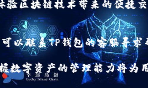   如何在TP钱包中添加Terra数字资产？ / 
 guanjianci TP钱包, Terra, 数字资产, 钱包操作 /guanjianci 

在区块链技术不断发展的今天，数字资产的管理变得越来越重要。作为一款受欢迎的数字资产钱包，TP钱包支持多种加密货币的管理，而Terra作为一个备受关注的区块链生态系统，其资产的整理和管理也显得尤为重要。本文将详细介绍如何在TP钱包中添加Terra数字资产，并提供关于这一主题的深入分析和常见问题解答。

一、TP钱包简介
TP钱包是一个多功能的去中心化数字资产钱包，支持多种区块链资产的存储和管理。用户可以通过TP钱包进行币币交易、资产转账、智能合约交互等操作。此外，TP钱包还具备良好的用户体验和安全性，适合新手与资深用户使用。

二、Terra生态系统介绍
Terra是一个支持稳定币的去中心化财务平台，其目标是为全球经济提供稳定的货币。Terra的核心是其算法稳定币，通过不同的机制保持币价稳定，并且在全球范围内支持电子商务支付。近年来，Terra生态系统的影响力不断上升，吸引了大量投资者和开发者的关注。

三、在TP钱包中添加Terra
在TP钱包中添加Terra数字资产的步骤如下：
1. **下载并安装TP钱包**：如果你还没有TP钱包，请先在你的手机应用商店中下载并安装TP钱包应用。
2. **创建或导入钱包**：打开TP钱包，如果你是新用户，需要按照提示创建新的钱包；如果你是老用户，可以选择导入已有的钱包。
3. **添加Terra资产**：在钱包主界面，寻找“资产”或“添加资产”的选项，然后选择Terra（LUNA）资产。根据提示完成添加操作。
4. **确认添加成功**：在资产列表中查看是否成功显示Terra资产，如果显示正常，表示添加成功。

四、TP钱包添加Terra数字资产的注意事项
在添加Terra资产时，有一些注意事项需要用户留意：
1. **确保网络连接正常**：添加资产需要网络支持，请确保你的设备连接了稳定的互联网。
2. **选择正确的资产**：在添加时要注意选择正确的Terra资产，避免选择相似名称的其他资产。
3. **关注安全性**：在使用TP钱包时，请确保保持私钥和助记词的安全。切勿将其透露给他人，以避免资产损失。

五、常见问题解答

问题一：TP钱包支持哪些类型的数字资产？
TP钱包支持多种数字资产，包括但不限于比特币（BTC）、以太坊（ETH）、LP代币、ERC20标准资产等。其支持的资产种类正在不断扩展，用户可以通过钱包中的资产管理功能查看最新支持的资产列表。

问题二：如何确保TP钱包的安全？
确保TP钱包安全的方式有多种。首先，用户应启用双重身份验证功能，增加额外的安全层；其次，定期备份助记词和私钥，以防设备丢失或损坏。此外，用户应谨慎下载应用，确保在官方渠道获取软件，避免钓鱼或恶意软件的危害。

问题三：如何恢复丢失的TP钱包？
如果用户丢失了TP钱包，可以通过备份的助记词或私钥进行恢复。打开TP钱包应用，选择“导入钱包”，输入助记词或私钥完成钱包恢复，更换设备后也可以通过此方式恢复钱包资产。

问题四：TP钱包可以进行哪些操作？
TP钱包不仅可以用于存储和管理数字资产，还支持币币兑换、转账、参与DeFi项目、购买NFT等。用户可以通过钱包内的不同功能模块进行这些操作，体验区块链技术带来的便捷交易方式。

问题五：如何解决在TP钱包中添加资产时遇到的问题？
如果在添加资产时遇到问题，用户可以尝试以下几种解决方案：首先，检查网络连接是否稳定；其次，确认钱包是否已更新到最新版本；如仍无法解决，可以联系TP钱包的客服寻求帮助，或在社区论坛中寻找类似问题的解答。

通过以上的讨论，我们希望能够帮助用户更好地了解如何在TP钱包中添加Terra数字资产，并解决相关的常见问题。随着区块链技术的快速发展，掌握数字资产的管理能力将为用户在未来的数字经济中提供更多的机会和选择。