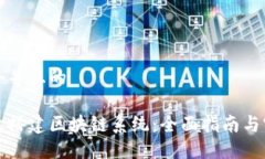 思考一个并且的如何高效搭建区块链系