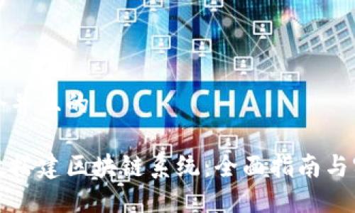 思考一个并且的
如何高效搭建区块链系统:全面指南与实用方法