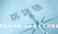 TP钱包的功能、优势与常见问题解析