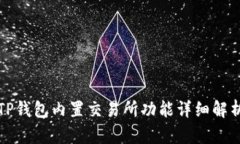 TP钱包内置交易所功能详细解析