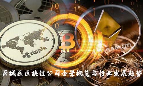 历城区区块链公司全景概览与行业发展趋势
