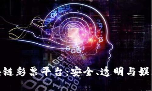 探索区块链彩票平台:安全、透明与娱乐的结合