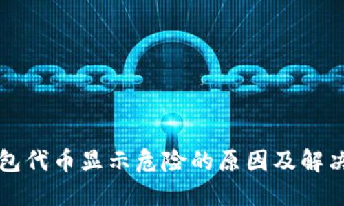 TP钱包代币显示危险的原因及解决方法