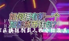全球区块链创新人物介绍及其贡献