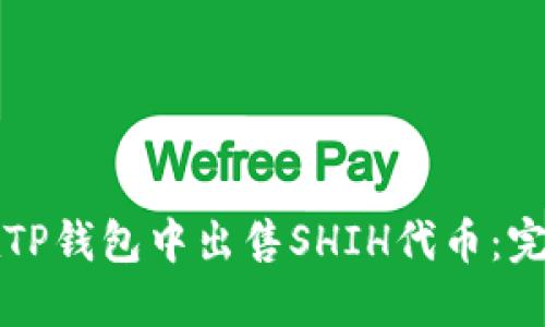 如何在TP钱包中出售SHIH代币:完整指南
