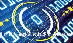 如何使用TP钱包直接进行数字货币转账