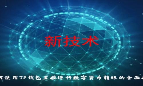 如何使用TP钱包直接进行数字货币转账的全面指南