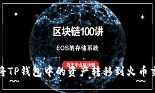 如何将TP钱包中的资产转移到火币交易所