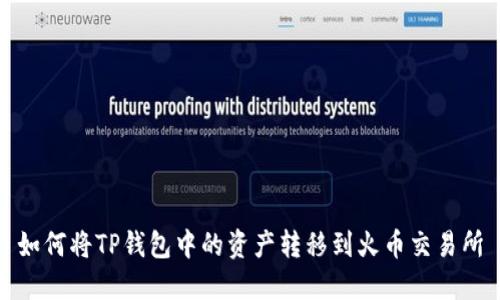 如何将TP钱包中的资产转移到火币交易所