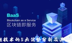 区块链技术的5大优势分析及其应用前