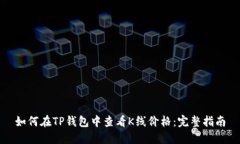 如何在TP钱包中查看K线价格：完整指南