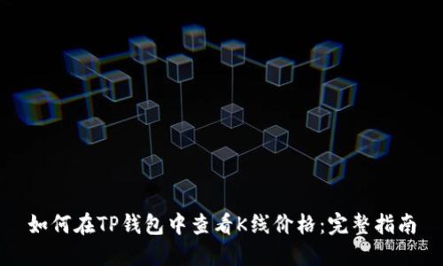 如何在TP钱包中查看K线价格:完整指南
