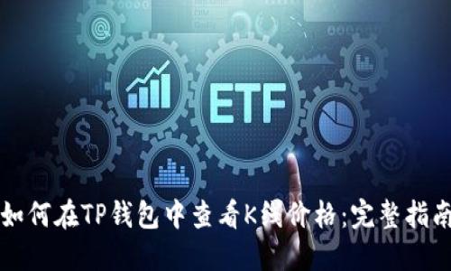 如何在TP钱包中查看K线价格:完整指南