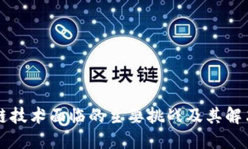 区块链技术面临的主要挑战及其解决方案