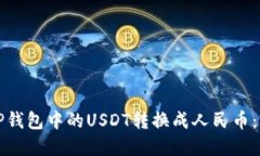 如何将TP钱包中的USDT转换成人民币：完