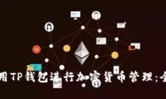 如何使用TP钱包进行加密货币管理：全
