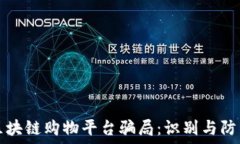   揭秘区块链购物平台骗局：识别与防