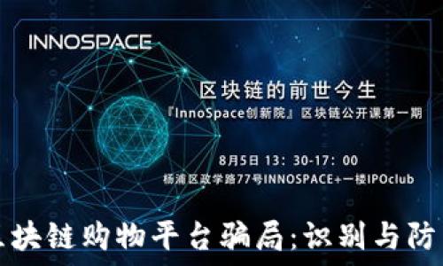揭秘区块链购物平台骗局:识别与防范指南