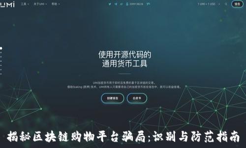 揭秘区块链购物平台骗局:识别与防范指南