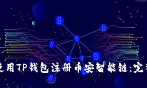 如何使用TP钱包注册币安智能链:完整指南