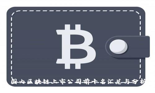 国内区块链上市公司前十名汇总与分析