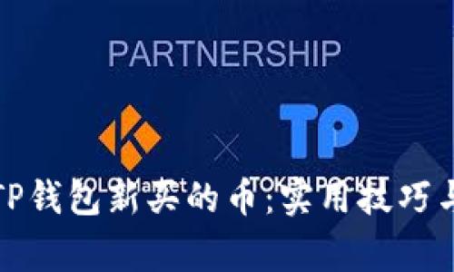 如何观察他人TP钱包新买的币：实用技巧与安全注意事项