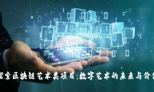 探索区块链艺术类项目:数字艺术的未来与价值