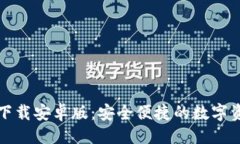 与关键词TP钱包官方下载安卓版：安全