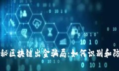 揭秘区块链出金骗局：如何识别和防范