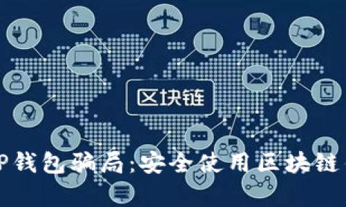 如何有效防范TP钱包骗局：安全使用区块链钱包的必备指南