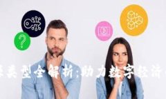 区块链新资源类型全解析：助力数字经